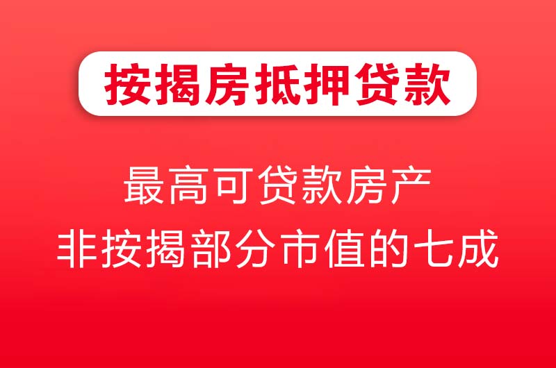 达州按揭房抵押贷款
