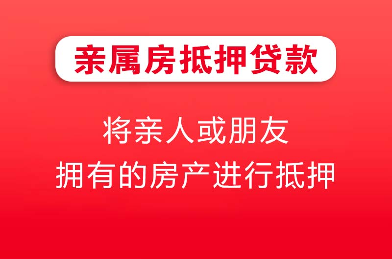 达州亲属房抵押贷款